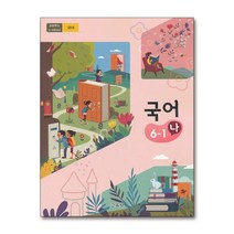 초등학교 교과서 구입 6학년 1학기 국어 6-1 (나) (2023년), 단품