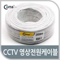 쭈bapha_Coms CCTV 케이블 200M(화이트). 영상 전원 CCTV용품 CCTV악세사리 CCTV부품 보안TV CCVT카메라 감시♥LtMS, ♥myside!