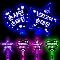 손태진 응원봉 박지현 응원도구 야광봉, 별응원봉, 사랑해요 손태진, 옐로우