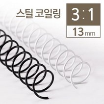 마이KIDMALL_카피어랜드 3대1 STEEL 코일링 13mm 2KG 책링 제본 와이어 코일 제본용 철제본 스틸_MMY키드MAl몰, 선택-옵션-☆화이트