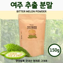 국내산 여주 분말 가루 150g . 자연을 그대로 담았습니다. 물에 타서 요거트 나 샐러드에 뿌려서 간편하게 섭취 10대 20대 30대 40대 50대 60대 70대 80대, 1봉 ( 150g )