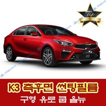 썬텐몰 K3 측면+후면 썬팅필름 (전면 미포함), 50%(가장 연함), K3 (일반 필름), 기아