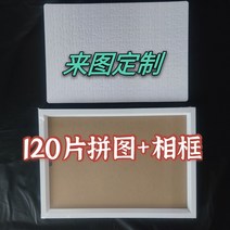 [사진으로 맞춤 퍼즐 맞추기] 절친 동창 커플 생일 선물 DIY 개성 창의 선물, 그림 맞춤형 액자 A4(120매)