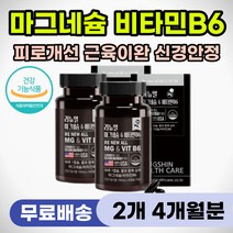 근육 신경 이완 안정 수면 도움 마그네슘 비타민B6 다리 종아리 허벅지 쥐났을때 어깨 목 근육 뭉쳤을때 영양제 얼굴 안면 눈주변 입주변 눈꺼플 눈밑 입가 떨림 추천 식약처인증