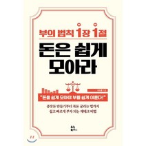 부의 법칙 1장 1절 돈은 쉽게 모아라, 이도훈 저, 유노북스