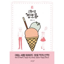 스튜디오 짭쪼롬 1, 재미주의