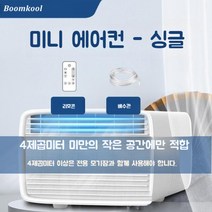 캠핑용 실외기없는 이동식에어컨 텐트 냉방기 여름, 단품