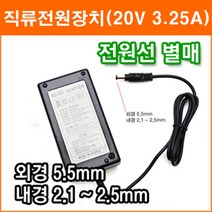 노트북 모니터 20V 3.25A 아답터 1A~3.25A 직류전원장치 SMPS CCTV LCD 모니터 노트북 아답터