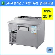 우성 김밥 테이블 냉장고 공장직배송 900(3자) CWS-090RBT, 900(3자)/내부스텐/기계실 우측/아날로그