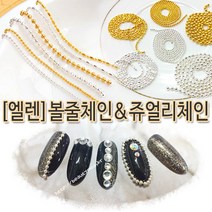 네일체인 큐빅체인 볼줄체인 진주체인 체인스톤 크리스마스 칼라체인 줄난 체인 니꼬, 1줄, [8번]볼줄체인0.8mm/골드/30cm/1줄
