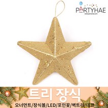 (주)파티해 크리스마스 트리 장식1 A-D - 오너먼트 소품 장식볼 포인꽃, A45_펄별220파이(1개입)