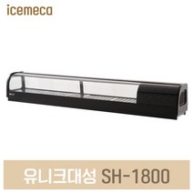 SH-1800 스시쇼케이스 회 초밥 냉장고, 제주도서산간(전화문의)