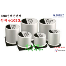 SMD전해콘덴서105도 50V1UF~330UF/ 4X5.4~10X10.5, 50V 100UF 10X10.5
