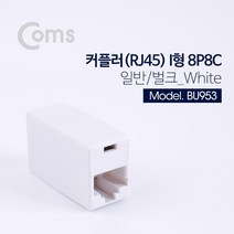 Coms 커플러(RJ45) I형 8P8C 일반 벌크 화이트