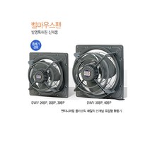 DWV-20BP_벨마우스팬, DWV-50BPT