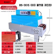 열수축 포장기 비닐 터널 열전도 컨베이어 진공기 10종, BS-3015수축기수출하이테이블체인