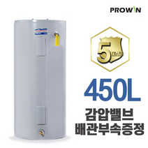 프로윈 전기온수기 450리터L 프로라인 E62-119R 업소용 대용량온수기 감압밸브 배관자재 증정