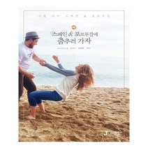 유니오니아시아 스페인 포르투갈에 춤추러 가자