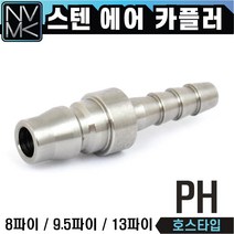 노바마켓 스텐 PH 에어카플러 호스타입 SUS에어카플링 스텐레스 플러그, 3.스텐PH40