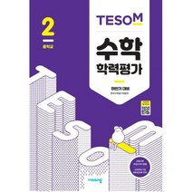 하반기 대비 TESOM 수학학력평가 중2 (2020년)