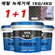 1+1메탈 녹제거제 녹방지제 녹 방지 및 방부 녹 전환제 1KG/4KG 빠른 전환/녹 제거 및 녹습기 방지/다시 녹습지 않음, 1KG, 녹 전환제*3
