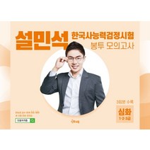 설민석 한국사능력검정시험 봉투 모의고사 심화(1 2 3급) 3회분 수록:한능검 급수 체계 전면 개편!, 단꿈드림
