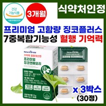 뇌 영양제 징코 플러스 혈행 혈액 순환 기억력 개선 증진 도움 건망증 손 발 저림 예방 뇌 혈관 혈행 건강 영양제 식 약 처 인증 징코플러스 징코민 징코비 50대 60대 추천, 3박스, 30정