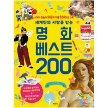 세계인의 사랑을 받는 명화 베스트 200:세계의 미술가 56명의 작품 200여 점 수록, 지경사