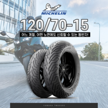 미쉐린 타이어 시티그립 2세대 120/70-15 야마하 TMAX560 프론트 앞, 120/70-15 (앞/F)