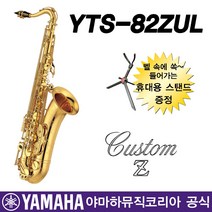 YAMAHA 야마하 테너 색소폰 YTS82ZUL 82Z 뮤직코리아 정품