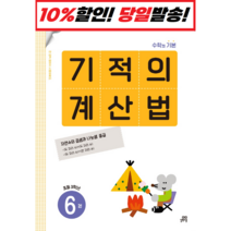 기적의 계산법 6(초등 3학년):속도와 정확성을 한번에 잡는 연산 전문 프로그램, 길벗스쿨, 초등3학년