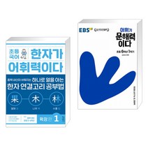 (서점추천) 초등 국어 한자가 어휘력이다 확장 편 1 + EBS 어휘가 문해력이다 초등 6학년 1학기 (전2권), 키출판사, 초등6학년