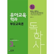 독학사 3단계 유아교육학과 부모교육론 최신개정판, 상품명