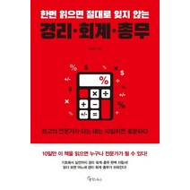 한번 읽으면 절대로 잊지 않는 경리 회계 총무:, 메이트북스, 이종민 저