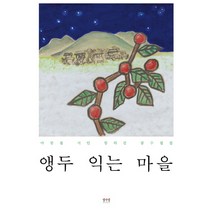 앵두 익는 마을:마중물 시인 임의진 참수필집, 섬앤섬, 임의진 저
