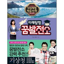 미래탐험 꿈발전소 21: 기상청, 국일아이