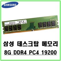 중고 삼성전자 DDR4 8GB PC4-19200 메모리, 1개, 선택하세요