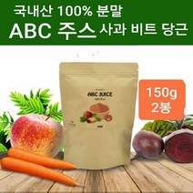 국내산100% ABC주스 분말 가루 에이비씨쥬스 재료 사과 비트 당근 쥬스 파우더 황금비율 레시피 쉐이크 차 효능 내장지방 중성 백색지방 체지방 복부 뱃살 관리 전체식 껍질 통째 FMD 간헐적단식 공복 아침 식사대용 먹는법 만들기 몸신 매크로바이오틱, 2개, 150g