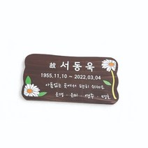 수목장사진 나무간판 명패 푯말 텃밭팻말 문패 13