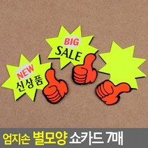 엄지손 별모양 쇼카드 7매 매장쇼카드 POP쇼카드 상품진열 엄지손쇼카드 할인글씨 씨케이, NEW 신상품