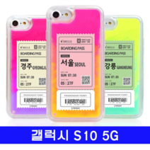 오너클랜 갤럭시 S10 5G 여행티켓 cz야광샌드 G977 케이스