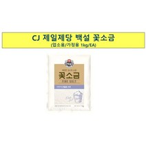 꽃소금(백설 1K) /대용량 /식자재 /식당용, 1
