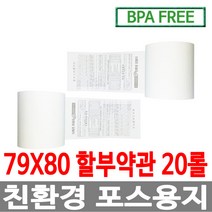 수입정품 포스용지 79X80 20롤 약관 감열지 친환경영수증용지용지 신용카드단말기용지 주차장용지 BPAFREE