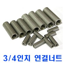 SUS 스텐원형연결너트 3/4인치, 1개