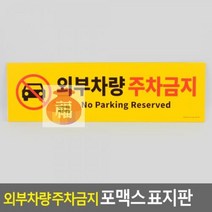 포맥스_주차금지_외부차량_표지판 92BA 안전배송, 상세페이지 참조, 상세페이지 참조