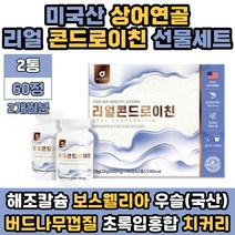 정제 타블렛 씹어먹는 상어연골 콘드로친 초록잎홍합 보스웰리아 콘드로이친 콘드로이틴 GREENLIPPEDMUSSEL 마그네슘 해조칼슘 비타민D3 우슬 쇠무릎 치커리 버드나무 껍질 밀크칼슘