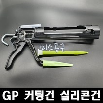 최신New GP커팅건 흐르지않는실리콘건 코킹건