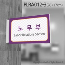세경케이알 PLRA012 부서돌출표지판 사무실 표찰 회사명판 병원 군부대 학원 학교 도어사인 팻말 실내간판 안내판 간판 부서명패, PLRA