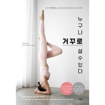 누구나 거꾸로 설 수 있다:몸이 뻣뻣해도 운동신경이 없어도 4 주 만에, 비타북스