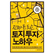 진짜 돈 되는 토지 투자 노하우, 이레미디어, 김용남